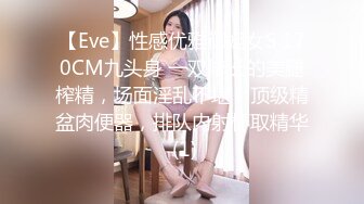 【Eve】性感优雅御姐女S 170CM九头身 一双修长的美腿榨精，场面淫乱不堪！顶级精盆肉便器，排队内射杯取精华 (1)