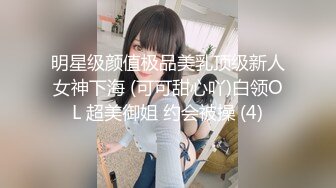 明星级颜值极品美乳顶级新人女神下海 (可可甜心吖)白领OL 超美御姐 约会被操 (4)