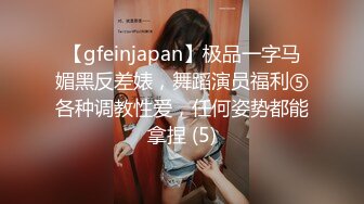 【gfeinjapan】极品一字马媚黑反差婊，舞蹈演员福利⑤各种调教性爱，任何姿势都能拿捏 (5)