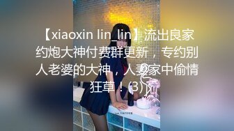 【xiaoxin lin_lin】流出良家约炮大神付费群更新，专约别人老婆的大神，人妻家中偷情狂草！(3)