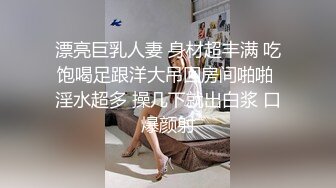 漂亮巨乳人妻 身材超丰满 吃饱喝足跟洋大吊回房间啪啪 淫水超多 操几下就出白浆 口爆颜射