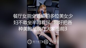 餐厅女厕全景偷拍多位美女少妇不敢坐半蹲着尿⭐刚好把各种美鲍呈现在大家面前3