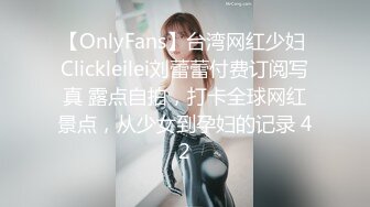 【OnlyFans】台湾网红少妇 Clickleilei刘蕾蕾付费订阅写真 露点自拍，打卡全球网红景点，从少女到孕妇的记录 42