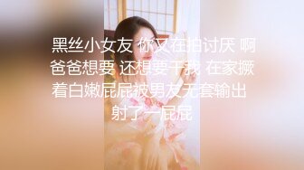  黑丝小女友 你又在拍讨厌 啊爸爸想要 还想要干我 在家撅着白嫩屁屁被男友无套输出 射了一屁屁