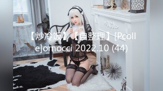 【炒冷饭】【自整理】[Pcolle]omocci 2022.10 (44)