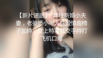 【新片速遞】  年轻新婚小夫妻，老婆娇小可人性爱情趣椅子加持，女上特写肛交手持打飞机口爆