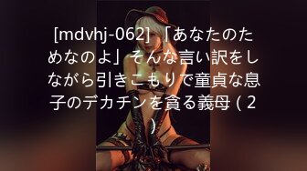 [mdvhj-062] 「あなたのためなのよ」そんな言い訳をしながら引きこもりで童貞な息子のデカチンを貪る義母（2）