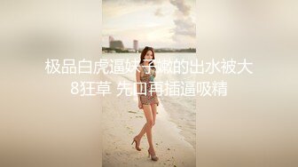 《硬核?重磅万人》真枪实弹折磨女奴OnlyFans推特SM大神6个性奴之一萝莉嫩妹loli超强调教捆绑各种道具伺候高潮喷水