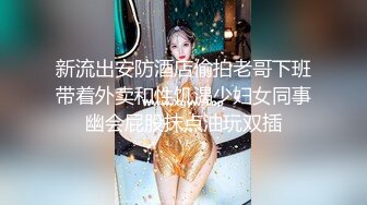 ⚫️⚫️人妻熟女控必备！性经验丰富又放得开，丰腴肥臀外八吊钟大奶熟女，足口交各种情趣调教玩弄啪啪自拍，非常败火