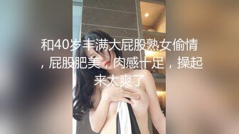 和40岁丰满大屁股熟女偷情，屁股肥美，肉感十足，操起来太爽了