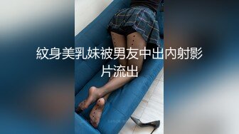 紋身美乳妹被男友中出內射影片流出