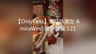 【OnlyFans】黑珍珠美女 AmiraWest 最全合集 121