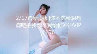 2/17最新 媳妇你不洗澡啊有病吧拍我你来我给你冲冲VIP1196