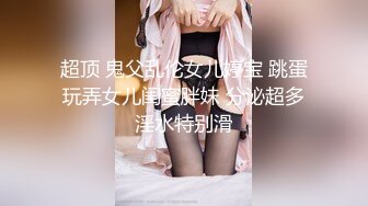 5时隔将近两个月，我张护国又一次进去女儿的身体 下