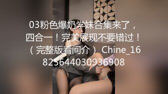 03粉色爆奶学妹合集来了，四合一！完美展现不要错过！（完整版看间介） Chine_16825644030936908