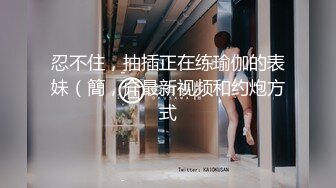 獨家首發超清檔：略像波姐的豐臀欲女被男友扣穴潮噴,連幹兩次灌滿嫩穴2