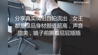 心機婊藉故接觸閨蜜男友下藥後主動口硬粗屌騎乘／豐韻淫妻與老公朋友舔逗調情無套啪啪內射騷穴等 720p