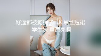 大神偷拍美女❤️极品短裙美女破洞油亮丝袜半透明窄内隐约露B美女穿情趣过膝袜配骚丁弯腰拽腿环露性感肉臀