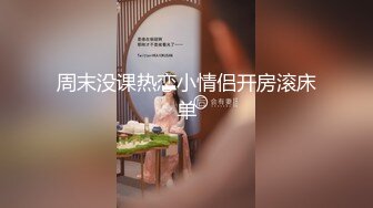 周末没课热恋小情侣开房滚床单