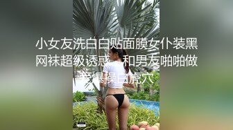 小女友洗白白贴面膜女仆装黑网袜超级诱惑，和男友啪啪做爱爆操白虎穴