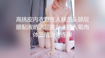 《最新震撼 稀缺流出》青春无敌 举牌圈 抖音高颜巨乳写字女神Last反差定制，揉奶紫薇毫无保留，穿衣与不穿衣的区别