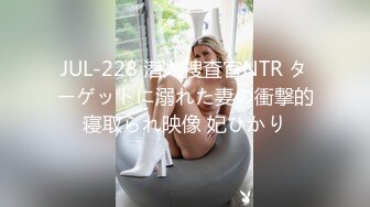 【灌醉刚入职的同事】高颜苗条身段 这奶子发育的可真好