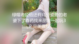 绿帽老公给还有几分姿势的老婆下了春药找来朋友一起玩3P 完美露脸