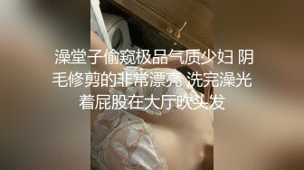  澡堂子偷窥极品气质少妇 阴毛修剪的非常漂亮 洗完澡光着屁股在大厅吹头发