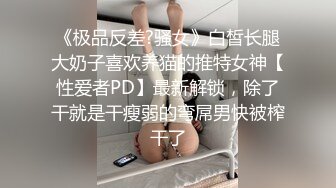 紧张刺激露出挑战✅极品颜值女神各种极限露出，这次太刺激了 人来人往的马路上完成主人任务，穷人的女神富人的精盆