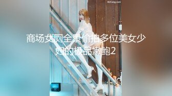 商场女厕全景偷拍多位美女少妇的极品嫩鲍2