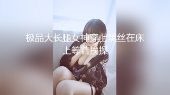 极品大长腿女神穿上黑丝在床上等着挨操