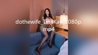 dothewife_TinaKay_1080p.mp4