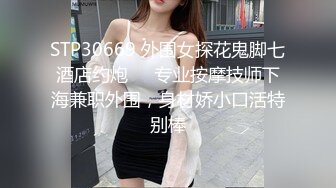 STP30669 外围女探花鬼脚七酒店约炮❤️专业按摩技师下海兼职外围，身材娇小口活特别棒