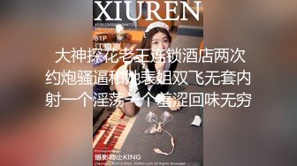  大神探花老王连锁酒店两次约炮骚逼和她表姐双飞无套内射一个淫荡一个羞涩回味无穷