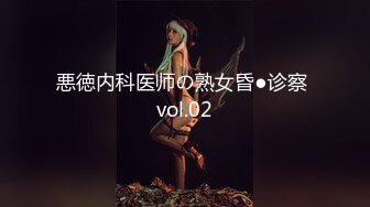 悪徳内科医师の熟女昏●诊察 vol.02