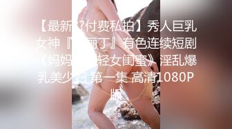 【极品稀缺疯狂抖音】逐渐沦陷的抖音众美女高颜女神边直播边私下与付款的老板们超大尺度紫薇 尺度是越来越 (1)