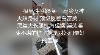 ❤️极品性感嫩模❤️高冷女神火辣身材 顶级反差白富美，黑丝大长腿抗肩猛操 淫荡淫荡不堪的样子就是对她们最好的羞辱