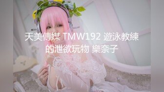 天美傳媒 TMW192 遊泳教練的泄欲玩物 樂奈子