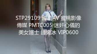 STP29109 國產AV 蜜桃影像傳媒 PMTC005 迷奸心儀的美女護士 鍾宛冰 VIP0600