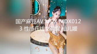 国产麻豆AV MDX MDX0123 性感在线女荷官 仙儿媛