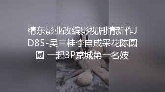 ✨推特女菩萨极品美腿绿帽人妻「吉人FQ」付费资源 户外露出、绿帽献妻、多人淫趴、调教男奴