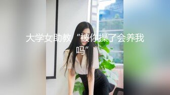 身材苗条性感SP按摩会所女技师第一天上班就碰到一个大屌男