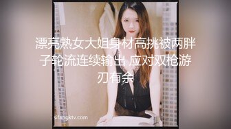 漂亮熟女大姐身材高挑被两胖子轮流连续输出 应对双枪游刃有余