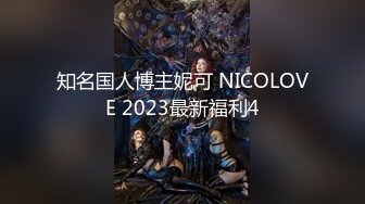 知名国人博主妮可 NICOLOVE 2023最新福利4