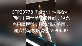 STP29778 冉北北！性感女神回归！黑丝美腿超性感，脱光光扭腰摆臀，扶墙翘起美臀，掰穴特写极度诱惑 VIP0600