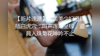  空姐制服小骚货，豹纹内裤炮友玩穴，吸吮舔屌，大长腿骑乘位，打桩机爆草