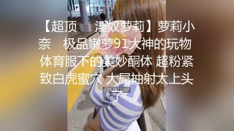 ✿【狙心Dom】5星指数极限露出 户外犬调教 女女调教福利