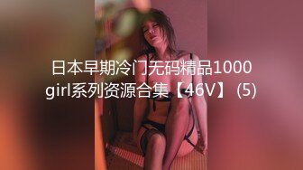 日本早期冷门无码精品1000girl系列资源合集【46V】 (5)