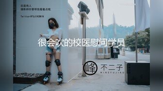 很会吹的校医慰问学员