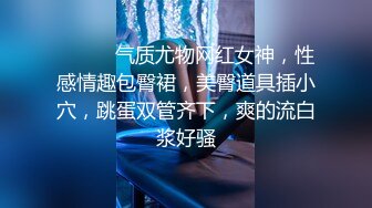 ❤️❤️气质尤物网红女神，性感情趣包臀裙，美臀道具插小穴，跳蛋双管齐下，爽的流白浆好骚